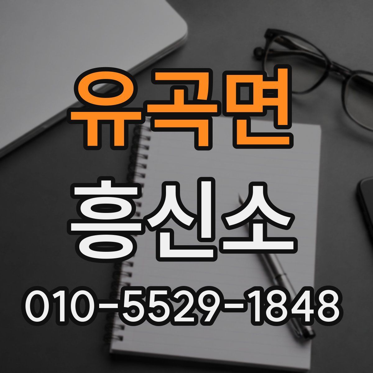 유곡면 흥신소