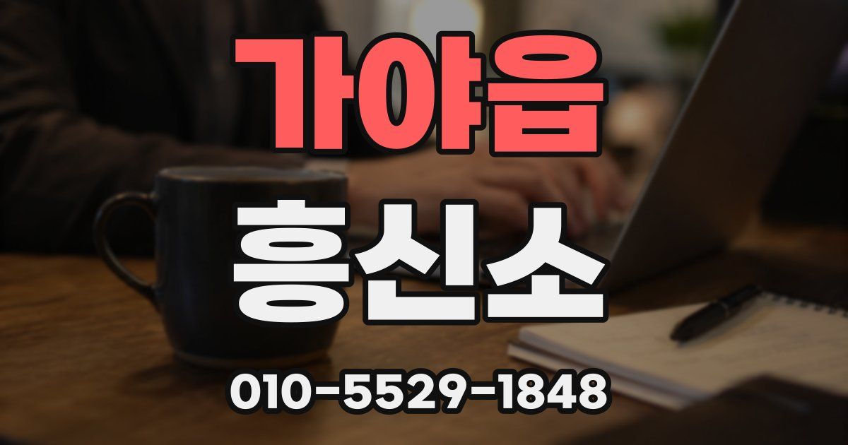 가야읍 흥신소