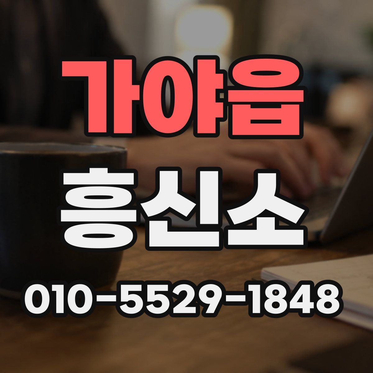 가야읍 흥신소