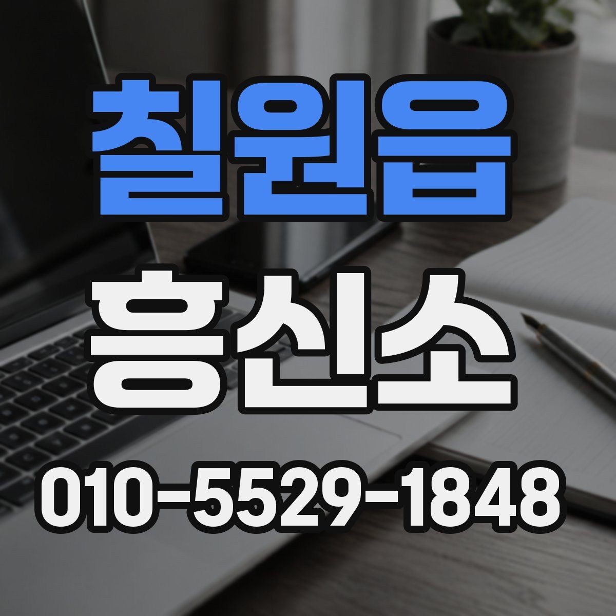 칠원읍 흥신소 의뢰 후 진행 방식은 어떻게 될까