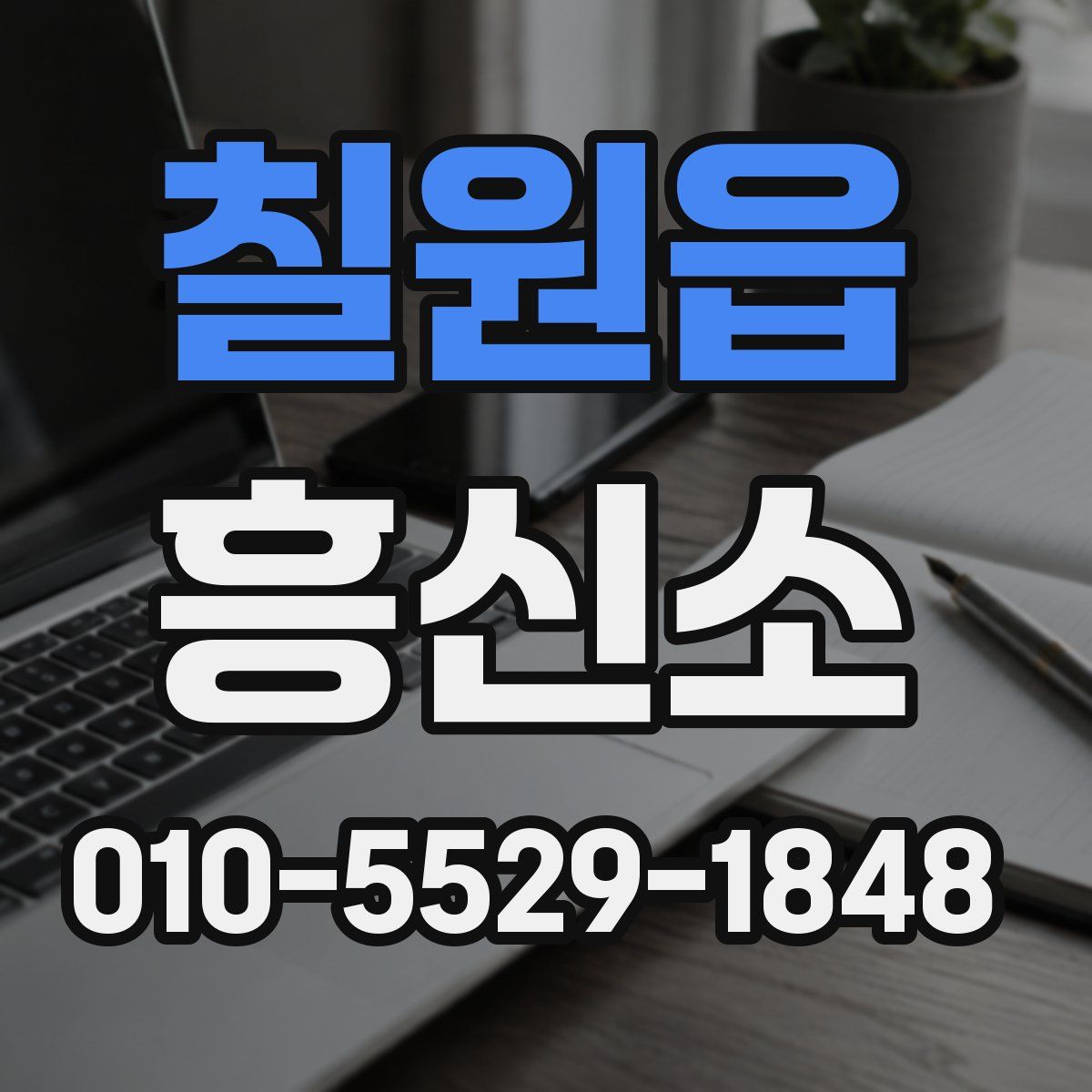칠원읍 흥신소