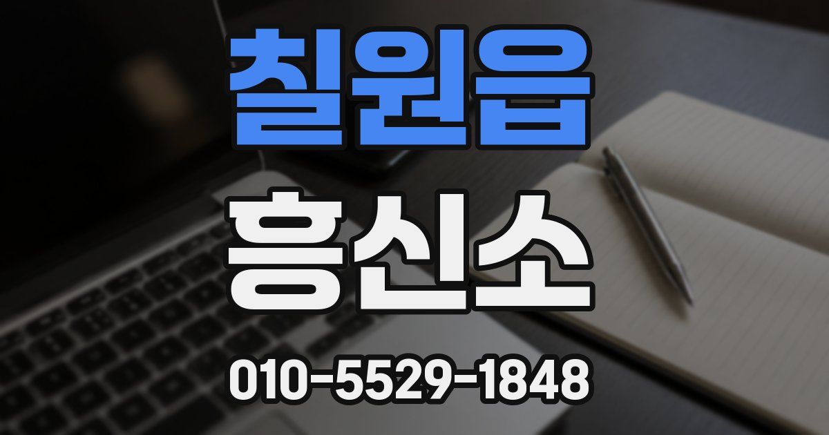 칠원읍 흥신소
