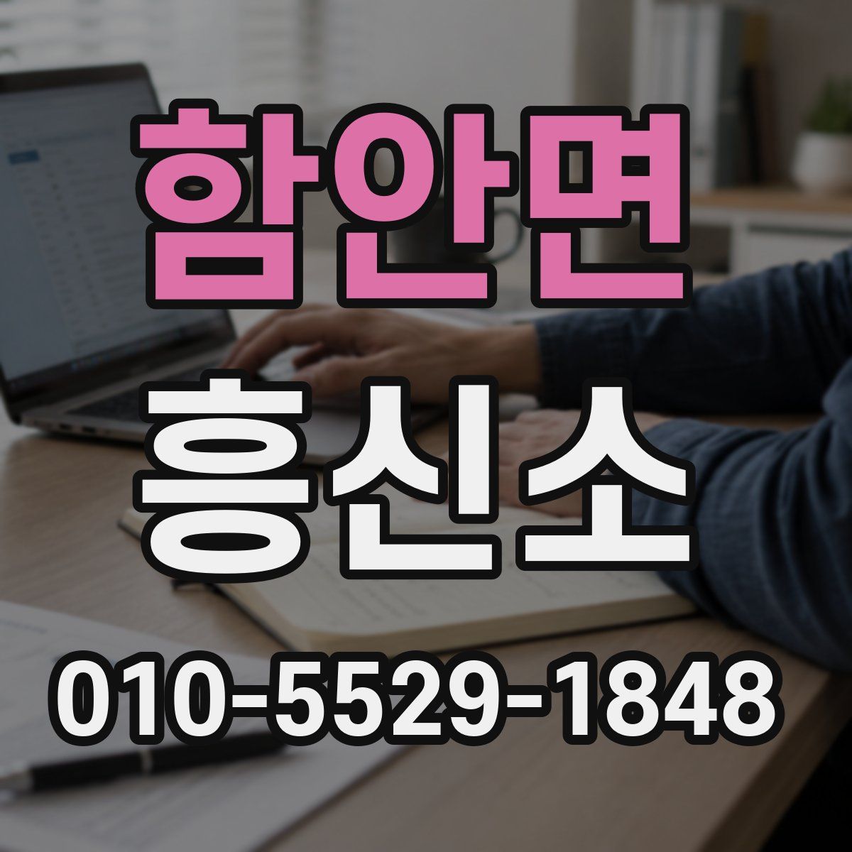 함안면 흥신소