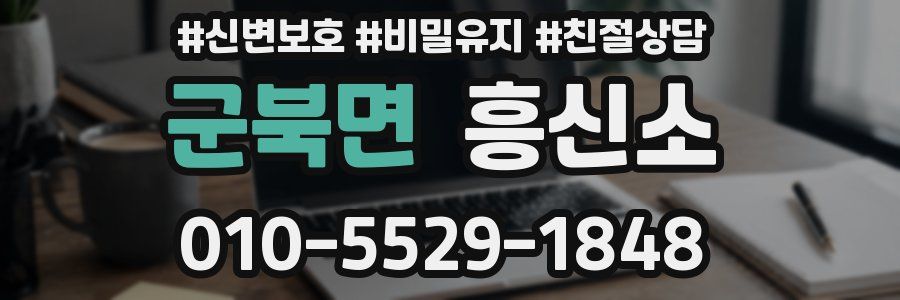 군북면 흥신소