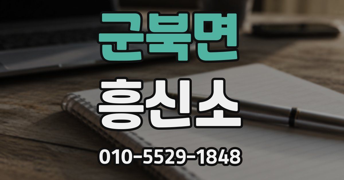 군북면 흥신소