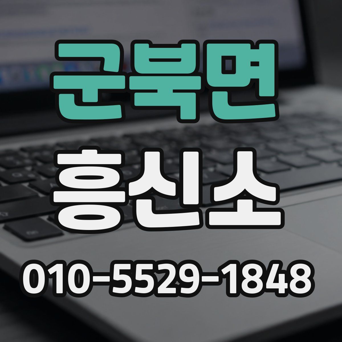 군북면 흥신소
