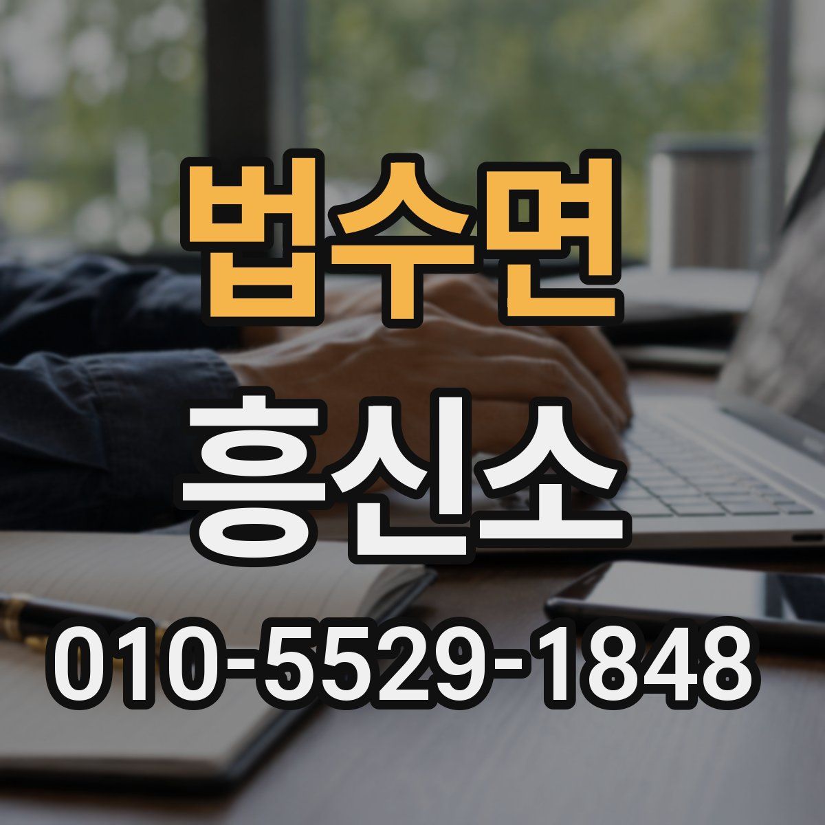 법수면 흥신소
