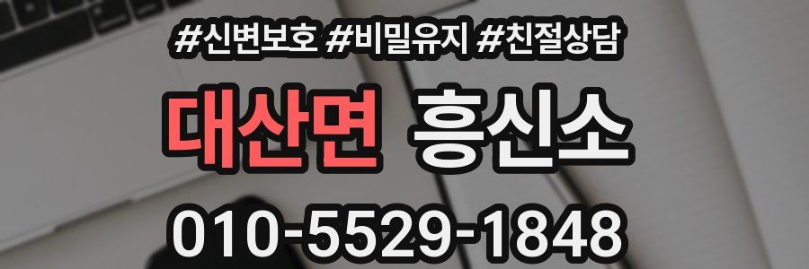 대산면 흥신소