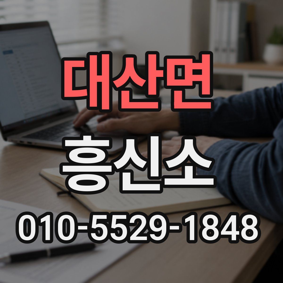 대산면 흥신소