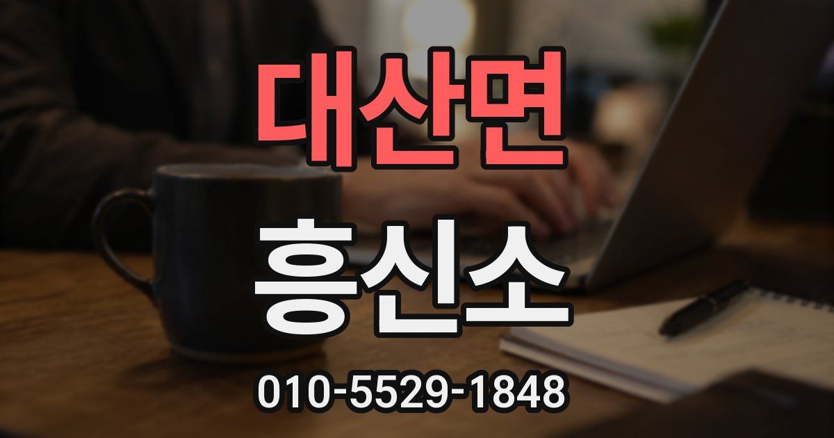 대산면 흥신소