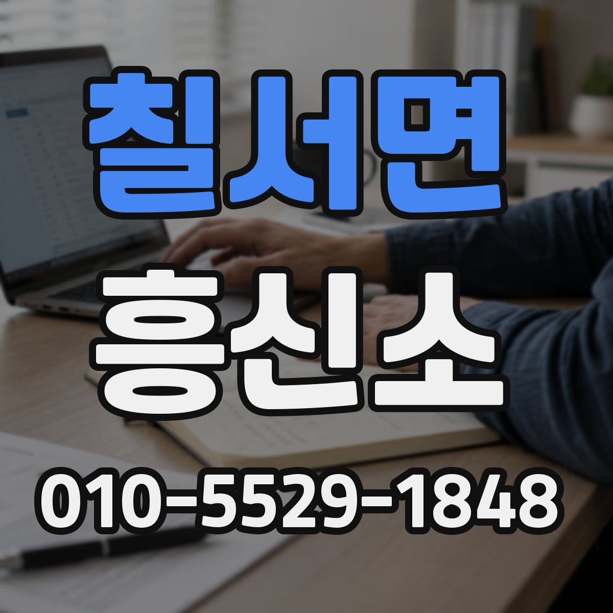 칠서면 흥신소