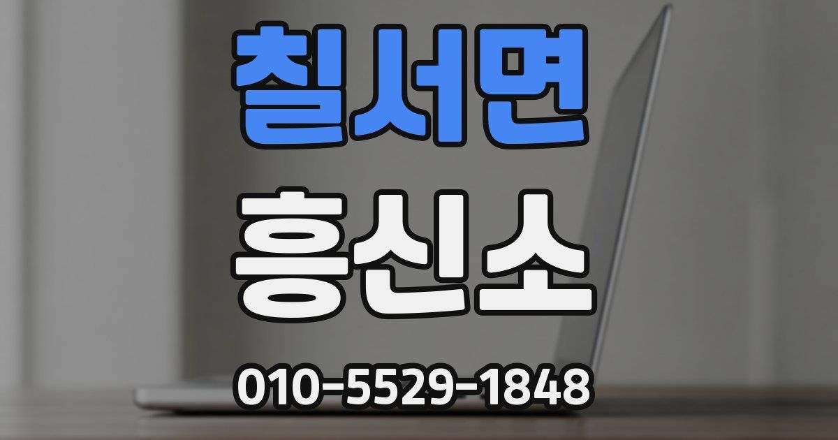 칠서면 흥신소