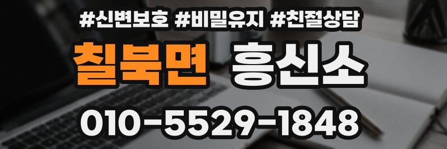 칠북면 흥신소