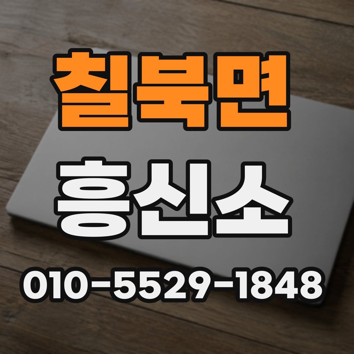 칠북면 흥신소