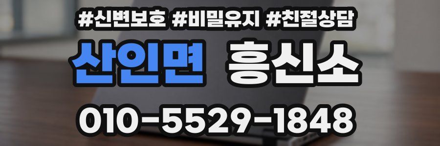 산인면 흥신소