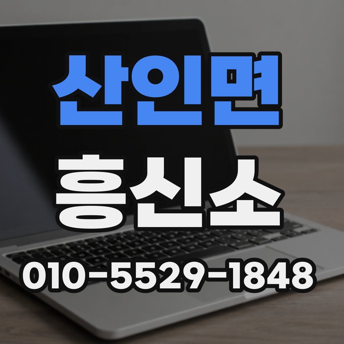 산인면 흥신소