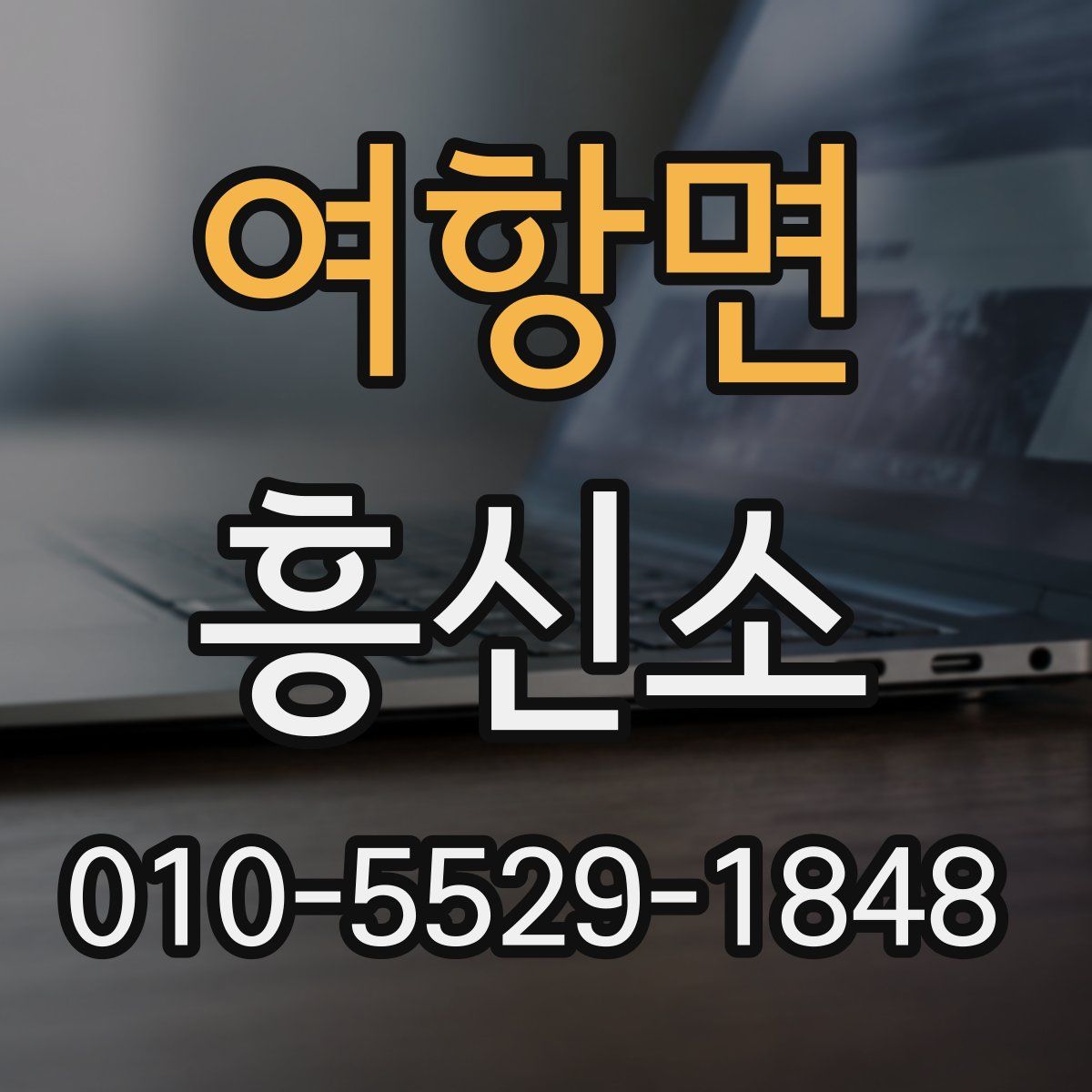 여항면 흥신소