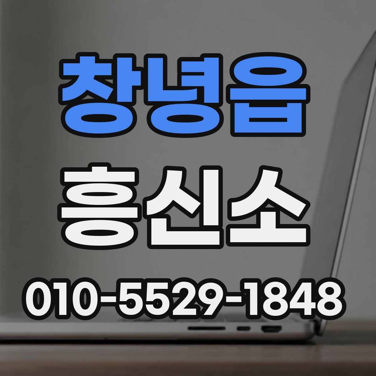 창녕읍 흥신소