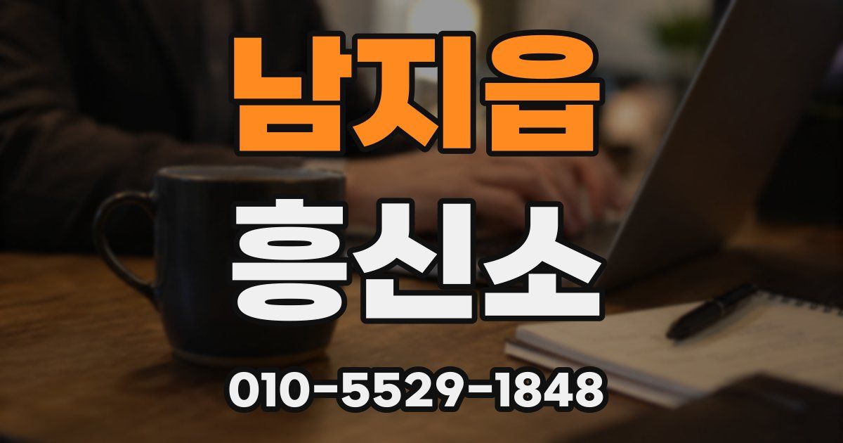 남지읍 흥신소