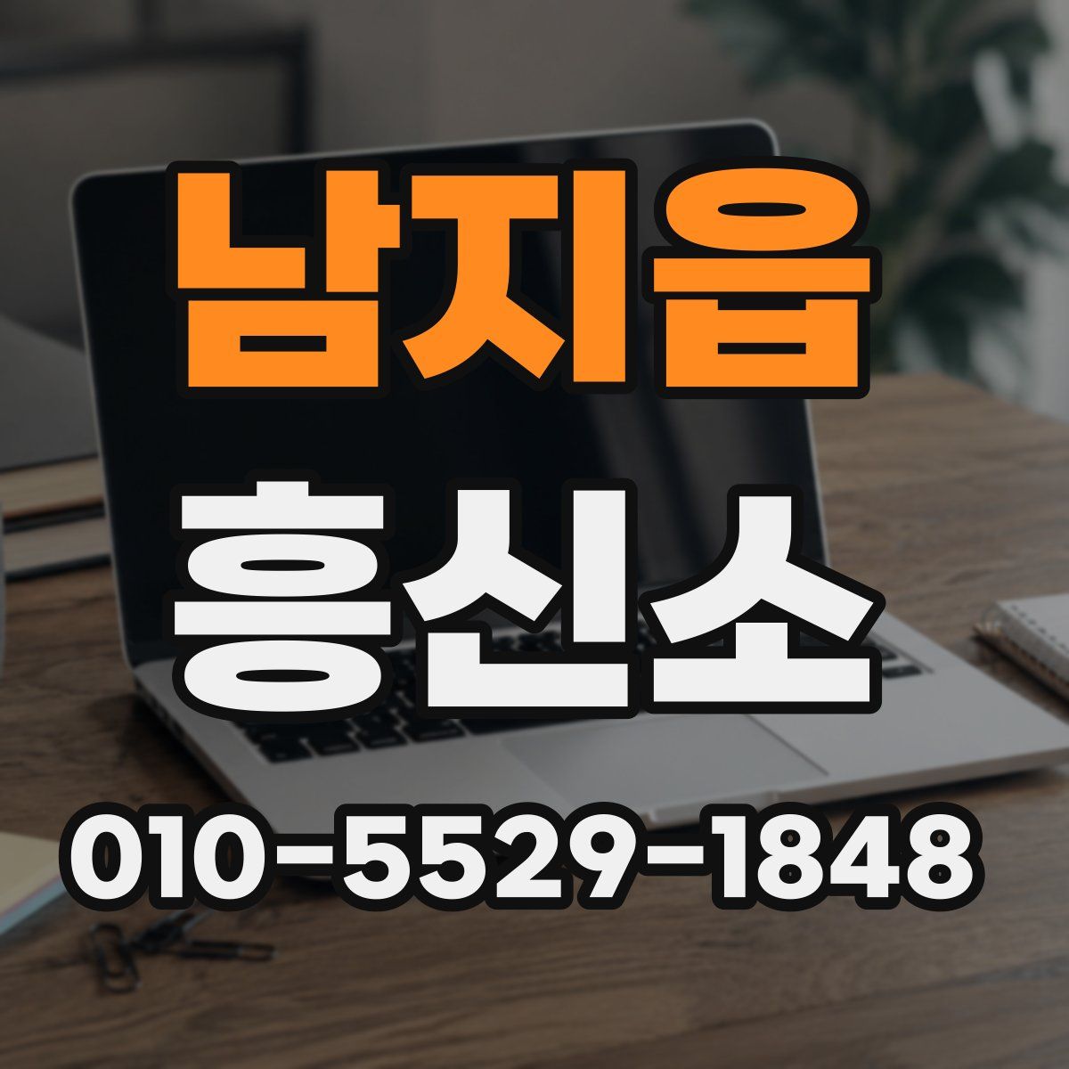남지읍 흥신소