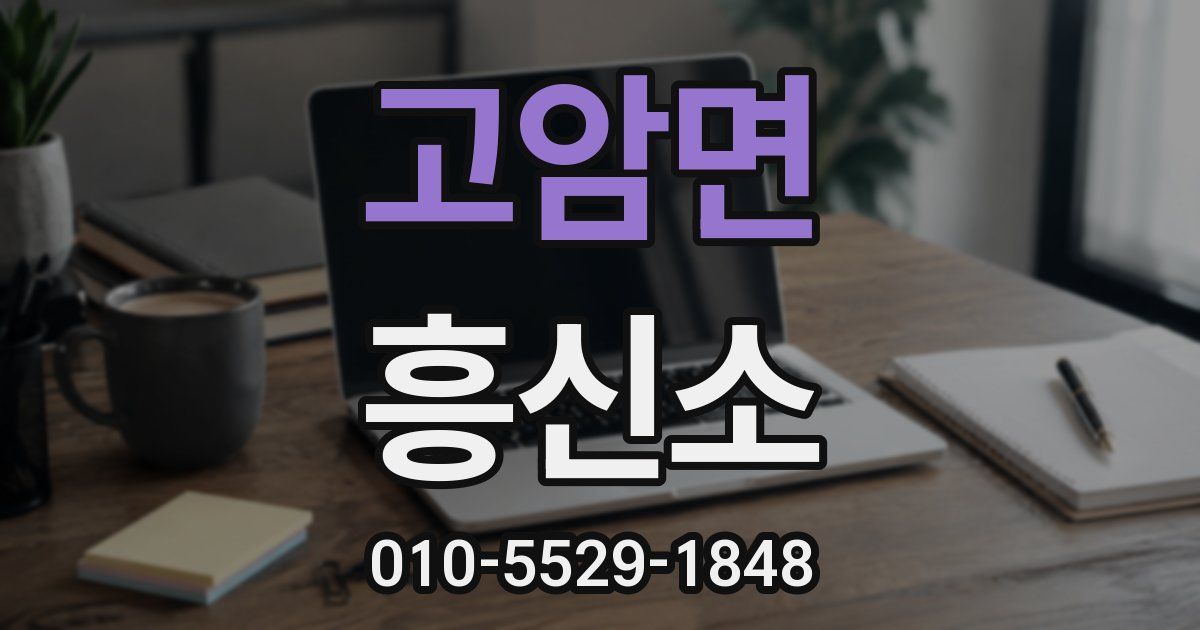 고암면 흥신소