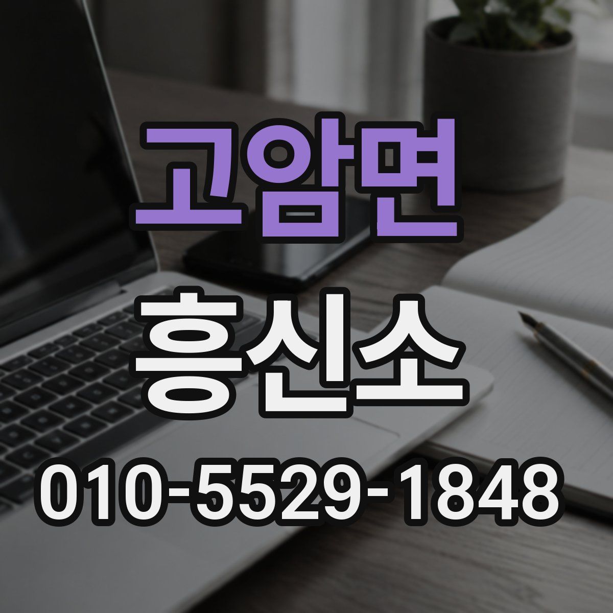 고암면 흥신소