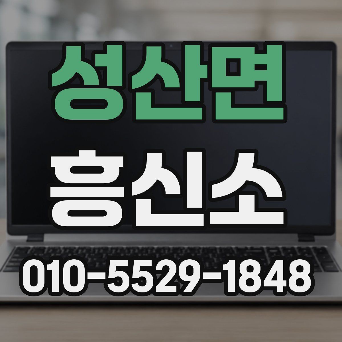 성산면 흥신소 문의가 많아지는 이유와 활용 상황