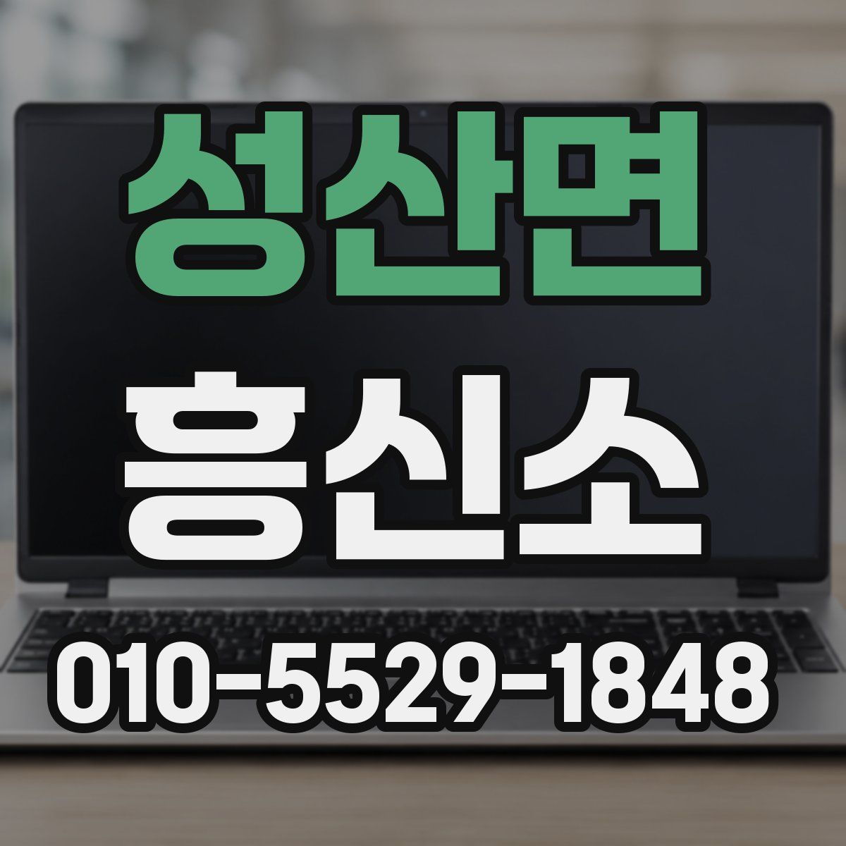 성산면 흥신소
