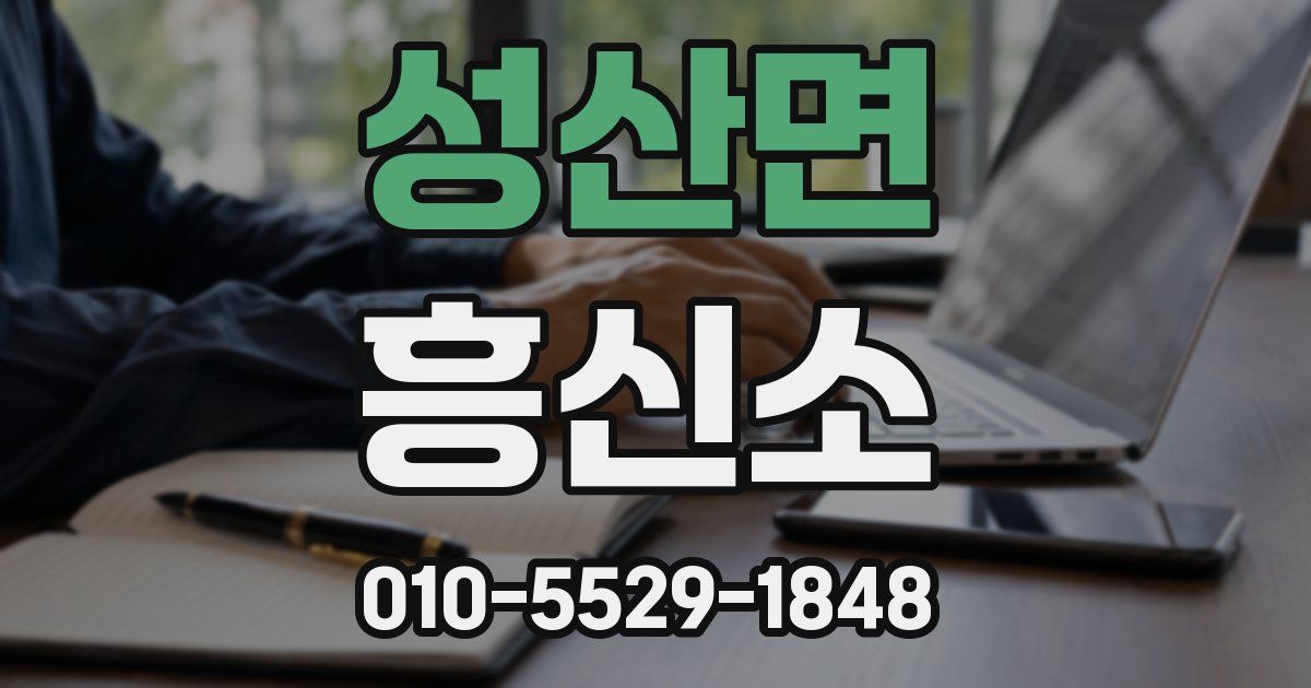 성산면 흥신소
