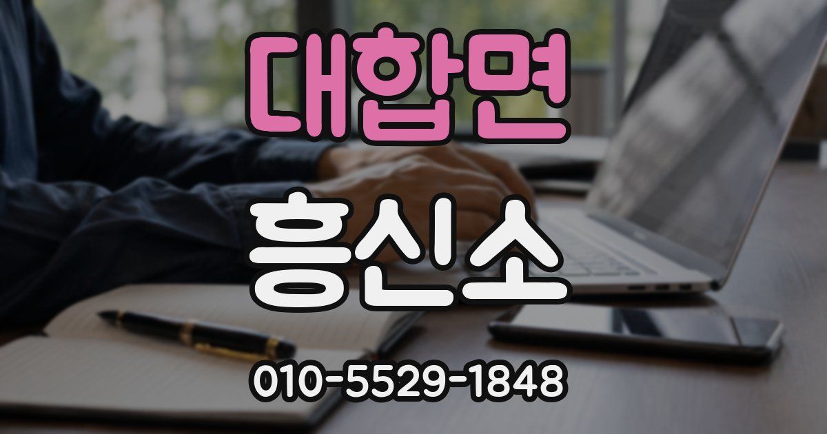대합면 흥신소