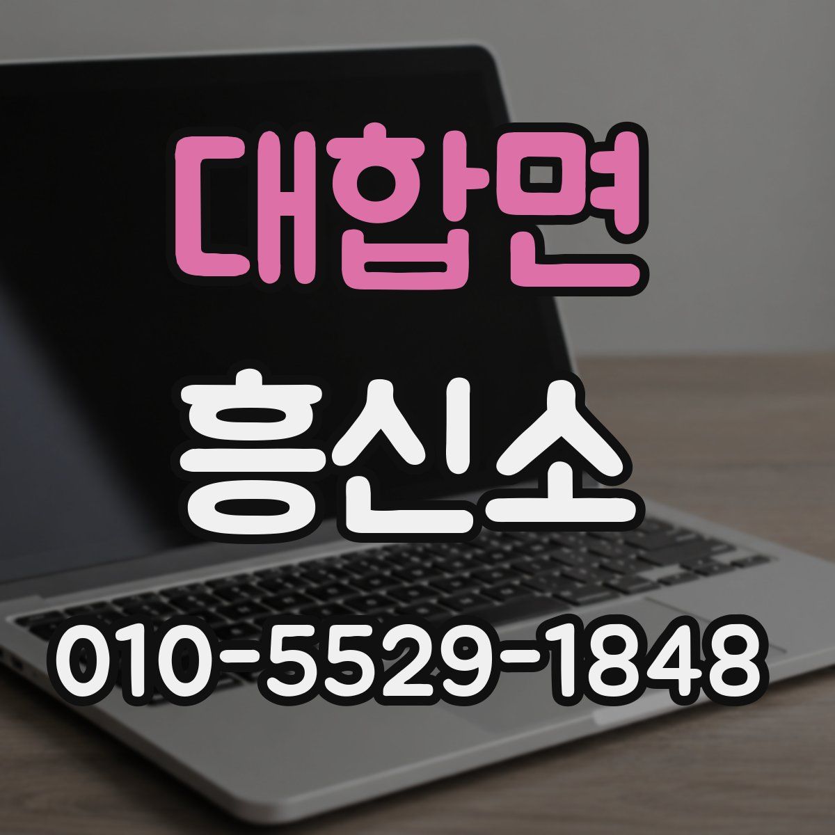 대합면 흥신소