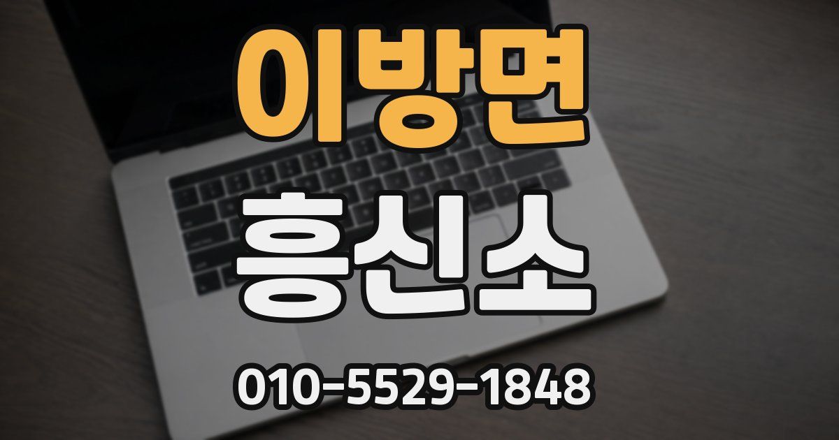 이방면 흥신소