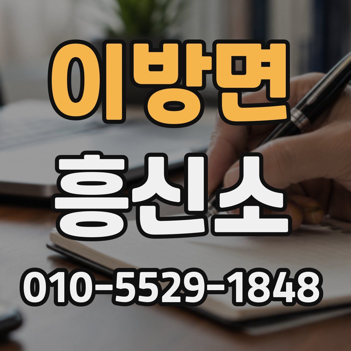 이방면 흥신소