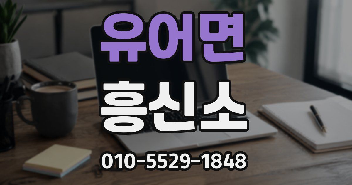 유어면 흥신소