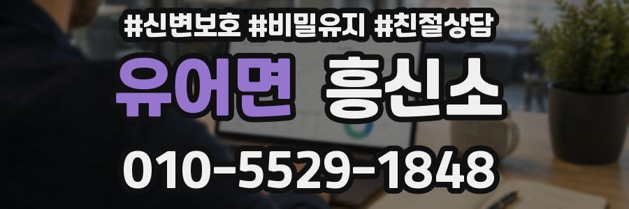 유어면 흥신소