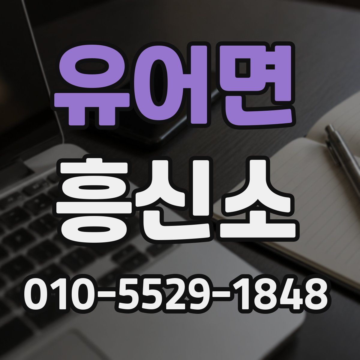 유어면 흥신소