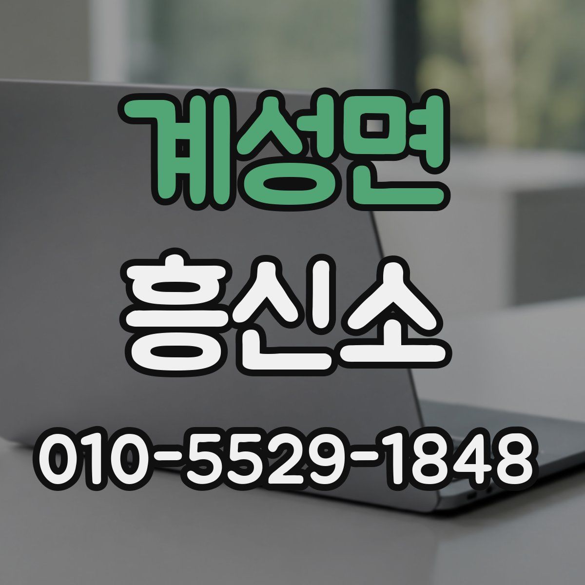 계성면 흥신소