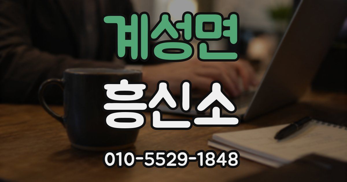 계성면 흥신소