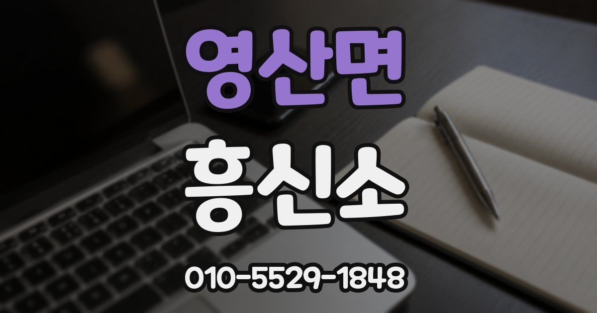 영산면 흥신소