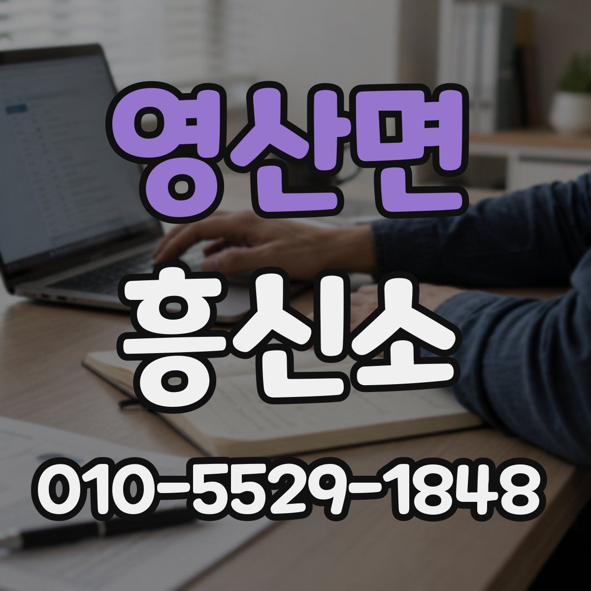 영산면 흥신소