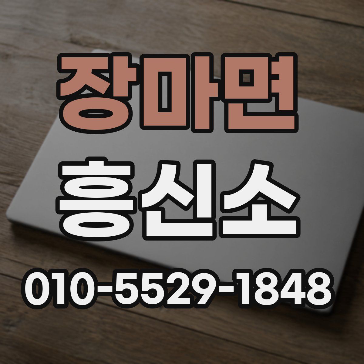 장마면 흥신소