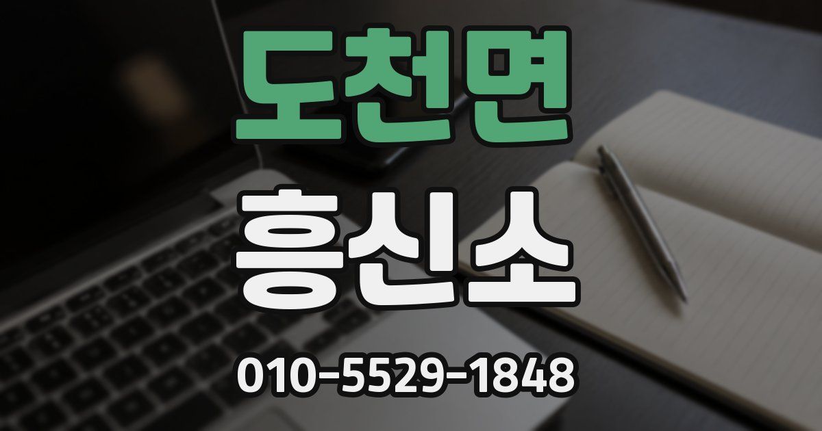 도천면 흥신소