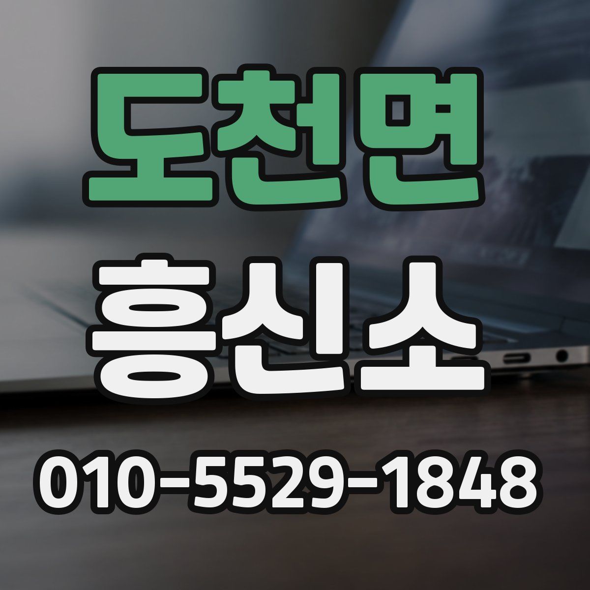 도천면 흥신소