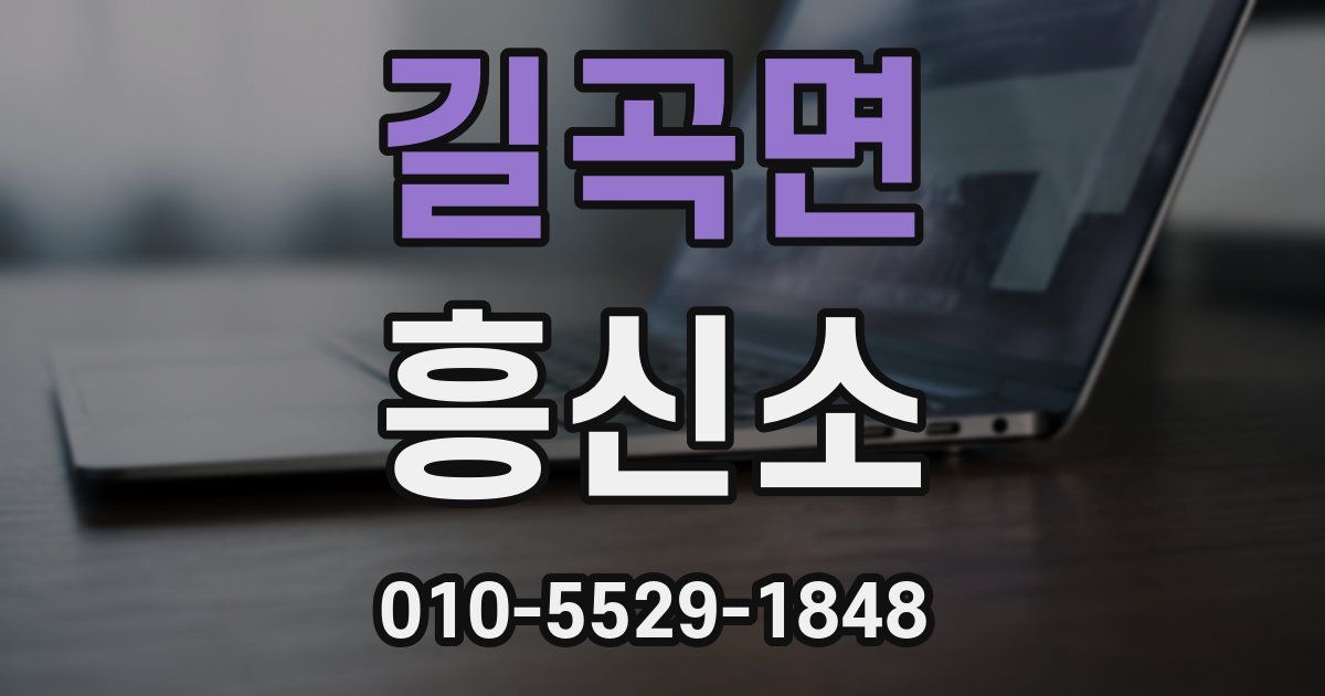 길곡면 흥신소