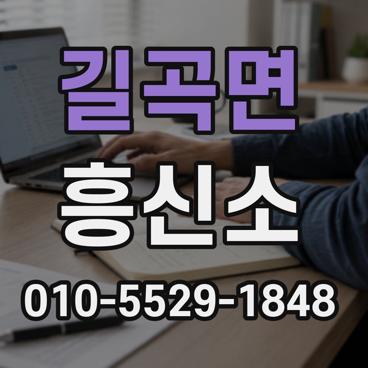 길곡면 흥신소