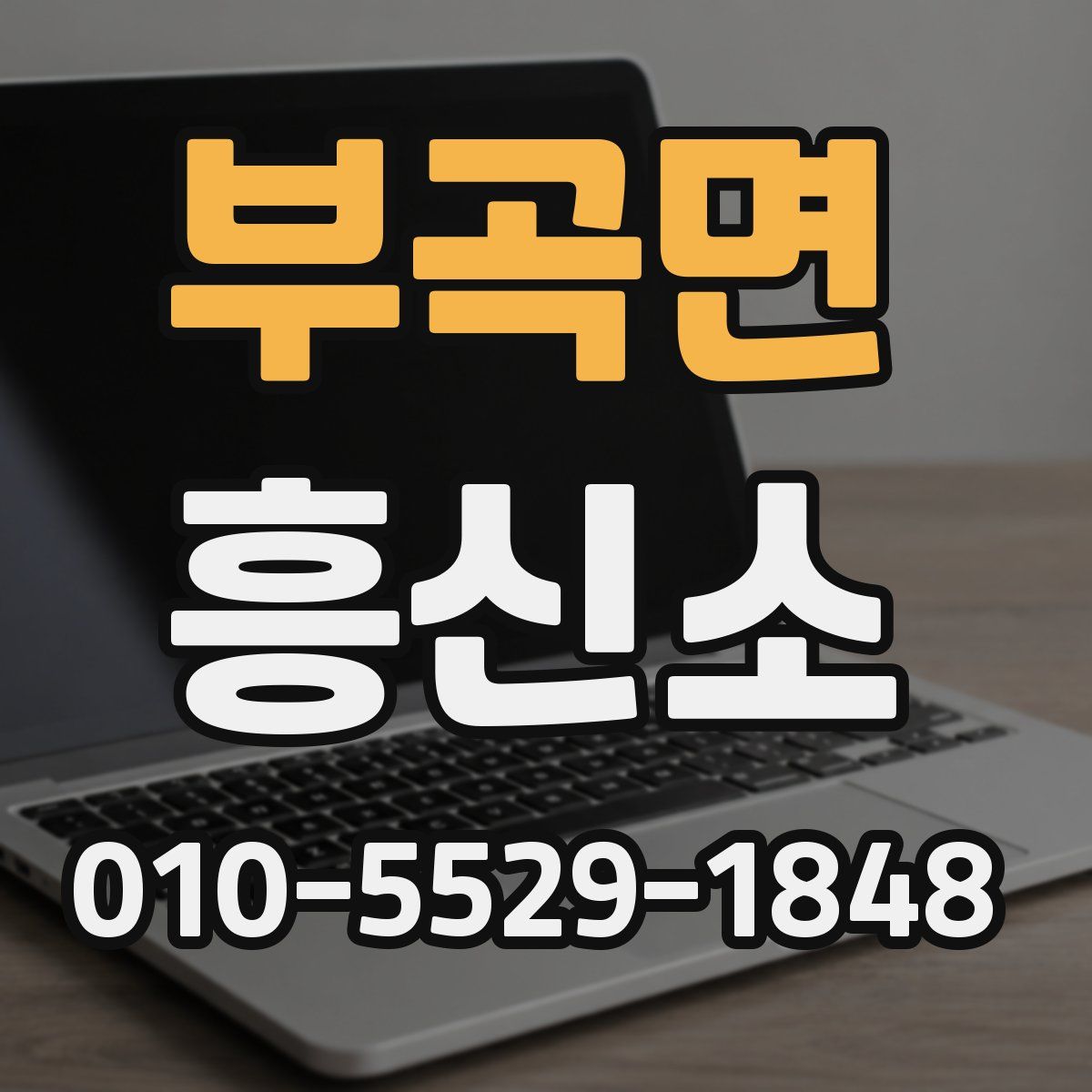 부곡면 흥신소