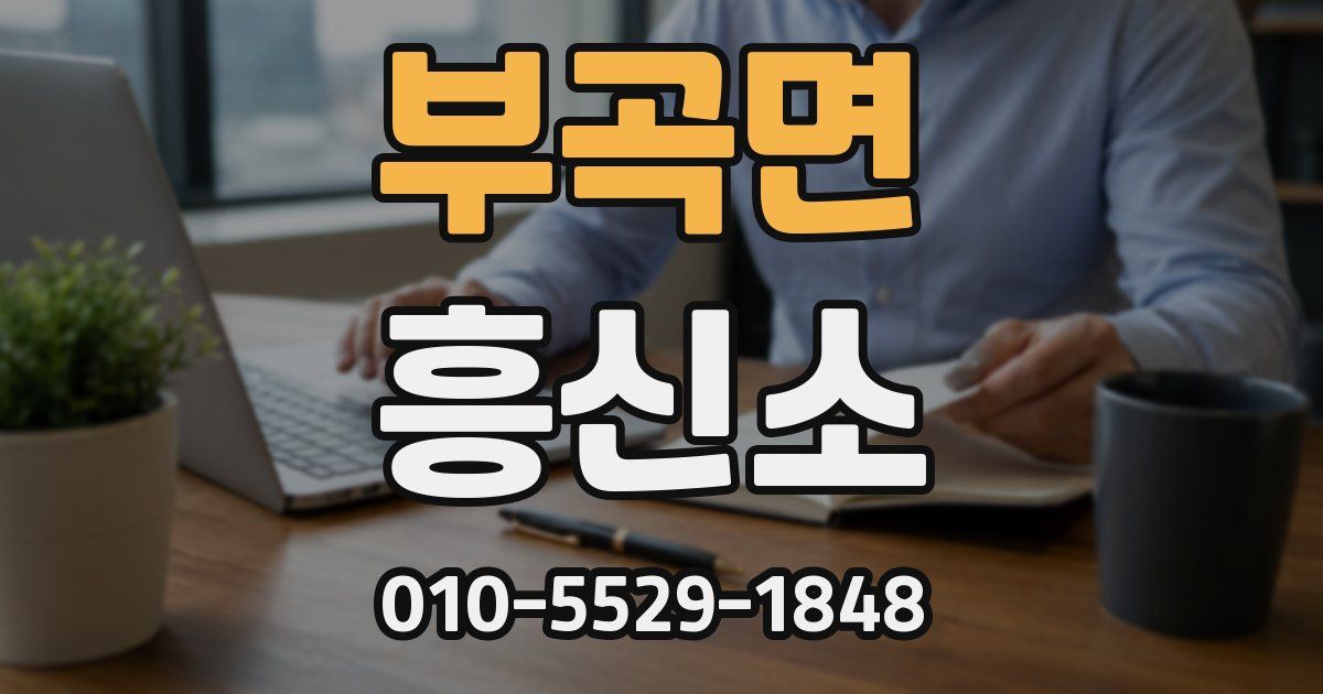 부곡면 흥신소