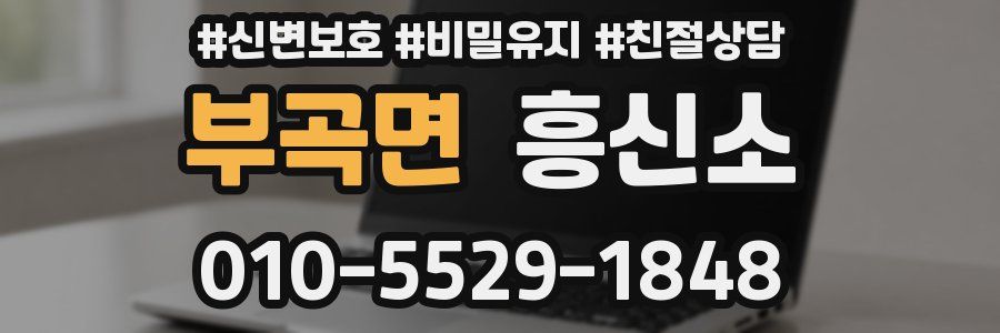 부곡면 흥신소