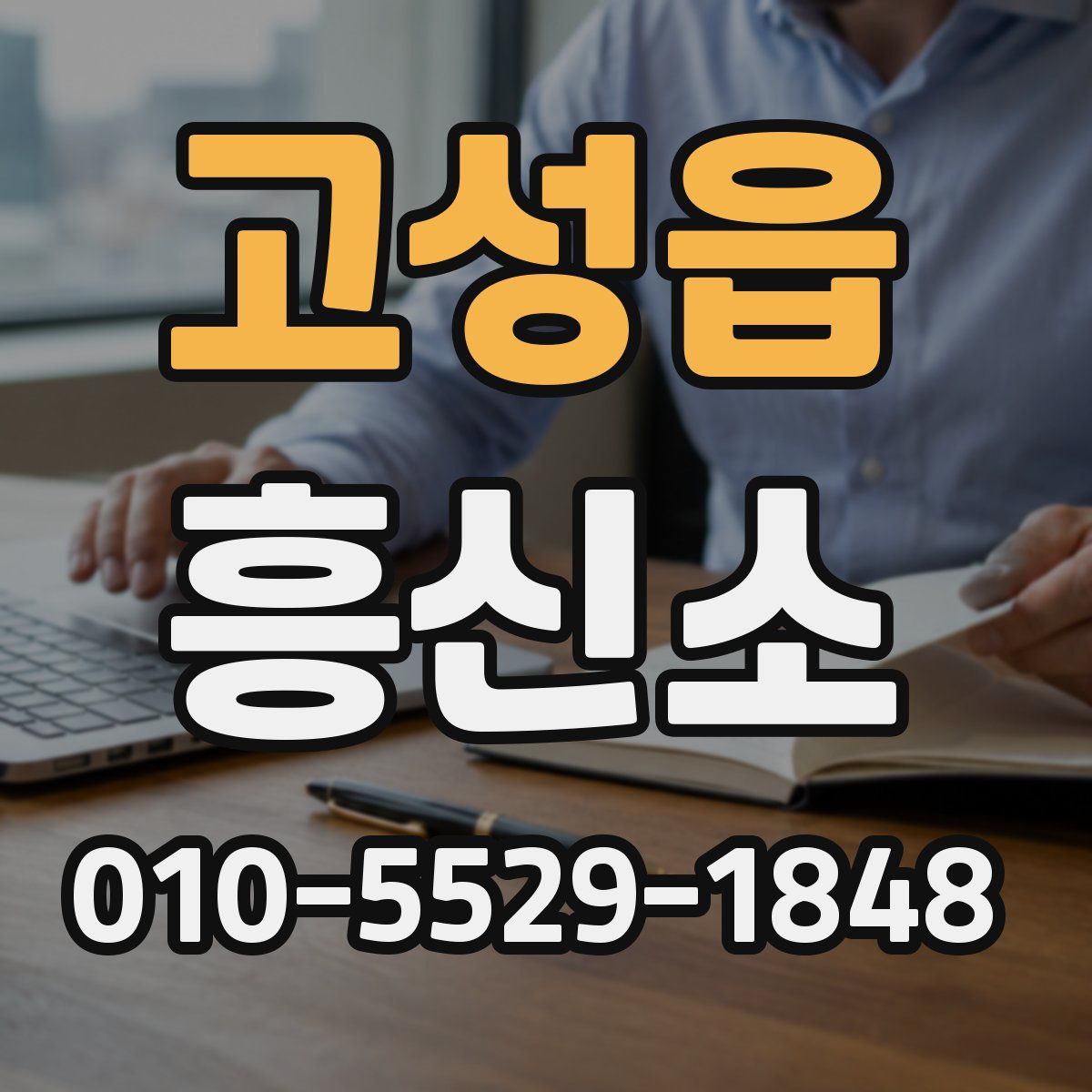 고성읍 흥신소