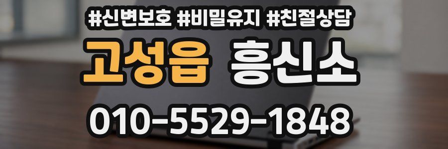 고성읍 흥신소